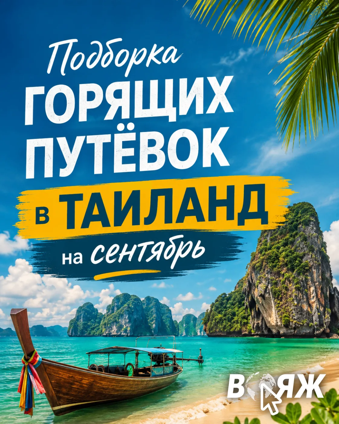 🔥 ГОРЯЩИЕ ПУТЕВКИ В ТАИЛАНД НА СЕНТЯБРЬ! 🔥