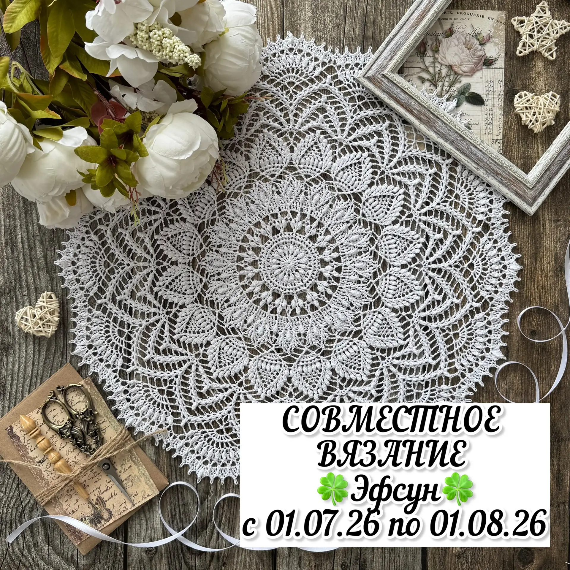 ‼СОВМЕСТНОЕ ВЯЗАНИЕ‼
🍀 Рельефная салфетка «Эфсун» 🍀

Внимательно прочитайте этот пост до конца. 📌