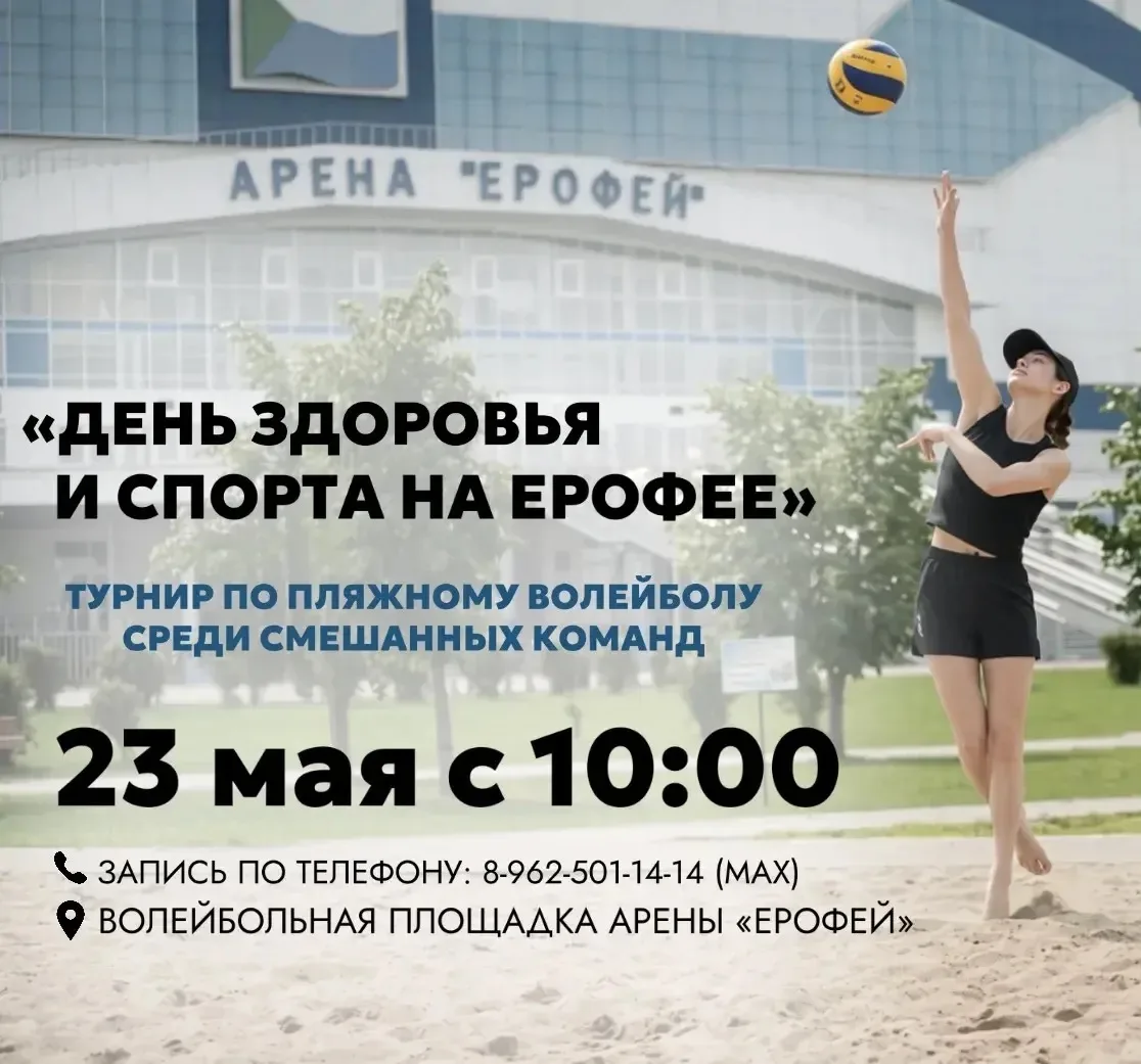 23 мая на умной площадке «Ерофей Арены» — пройдет турнир по пляжному волейболу!