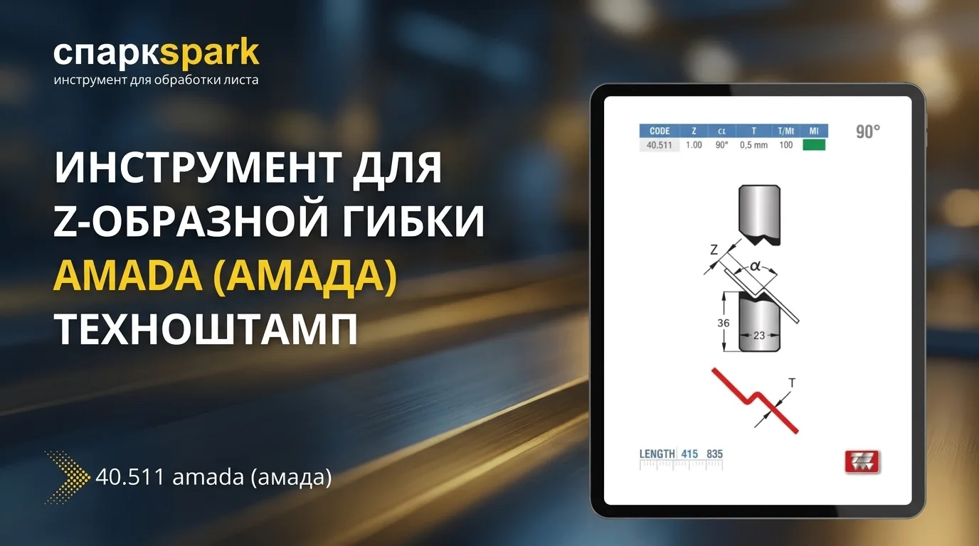 🔥 Инструмент для Z-образной гибки AMADA (АМАДА) 🇮🇹 ТЕХНОШТАМП