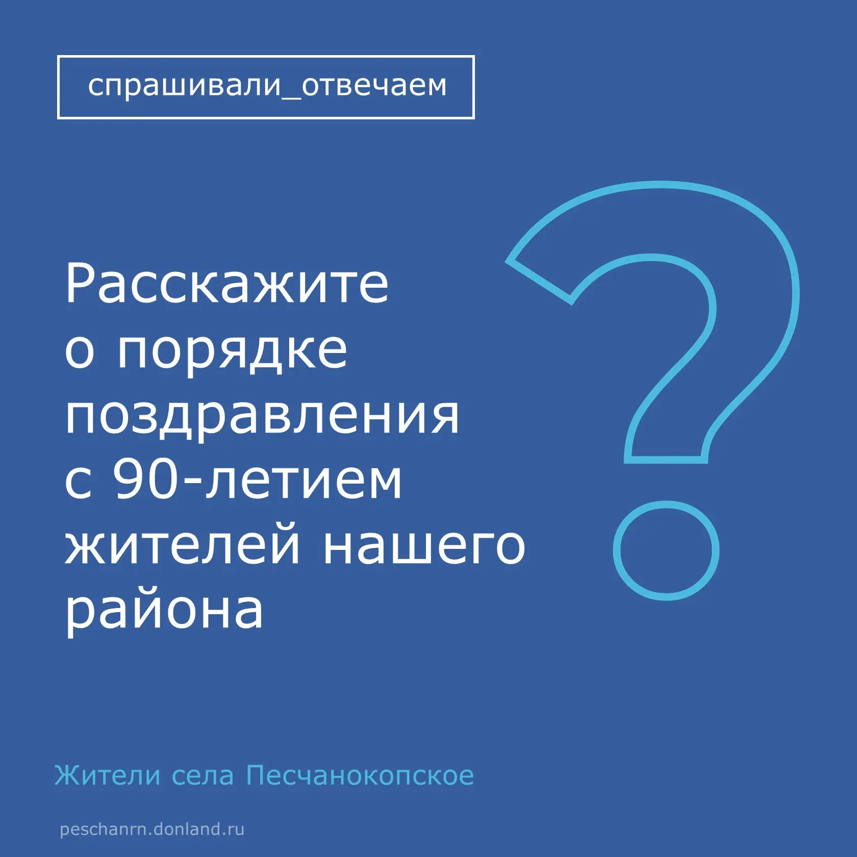 В связи с поступающими вопросами о поздравлениях с днями рождения, начиная с 90-летия, поясняем.

С 