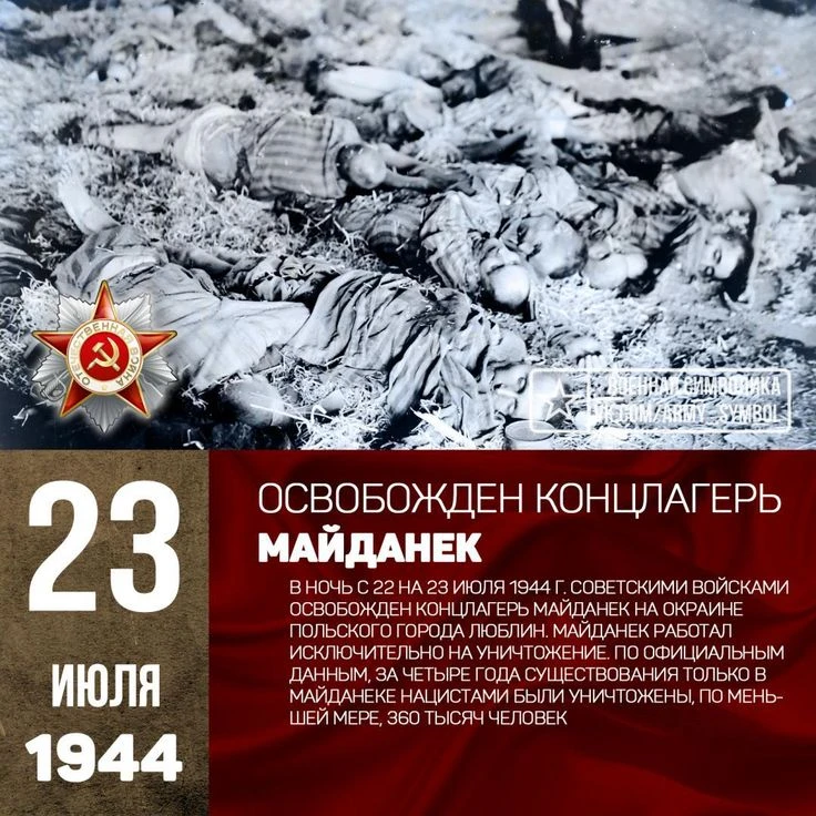 🎖️ 23 июля 1944 года войска 1‑го Белорусского фронта под командованием маршала К. К. Рокоссовского 