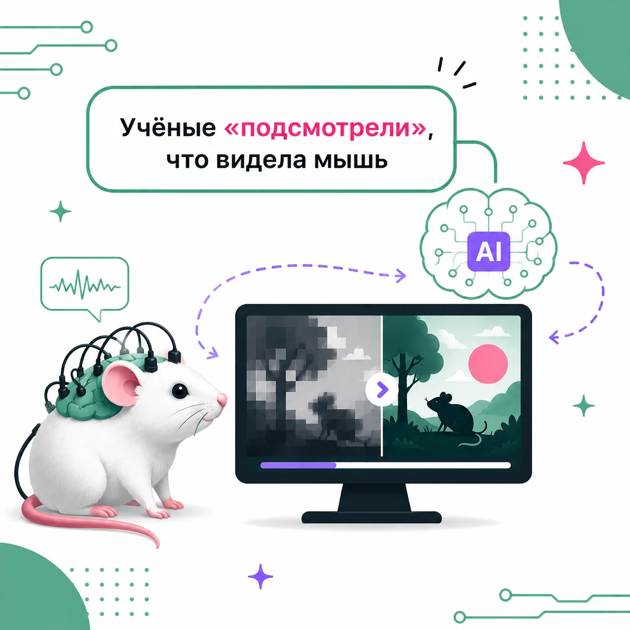 🧠 Нейросеть смогла показать, что видела мышь