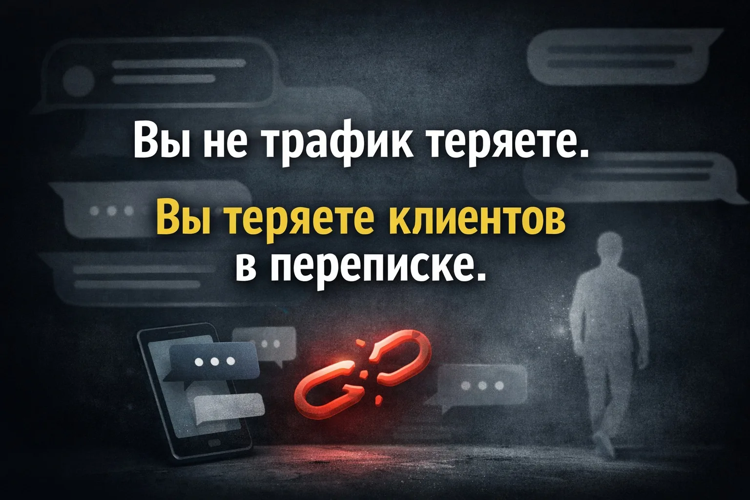 Вы до сих пор отвечаете клиентам сами?
Тогда вы уже теряете деньги.

Пока вы “чуть позже отвечу”
кли