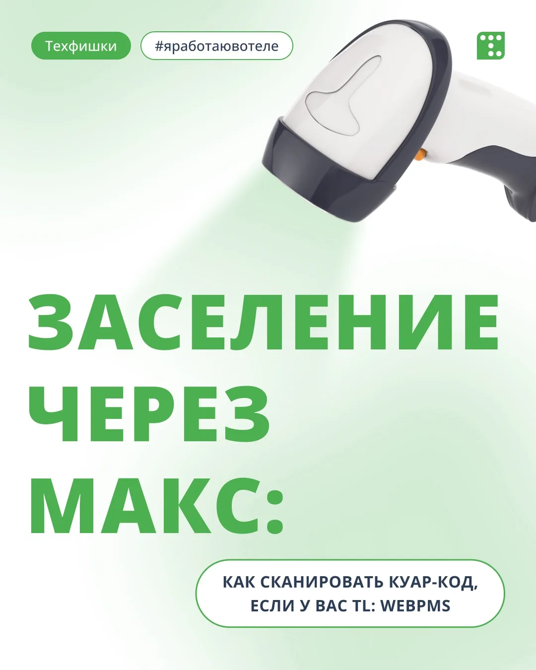 С 1 апреля отели могут заселять гостей по куар-коду из МАКС — «Цифровому удостоверению личности». А 