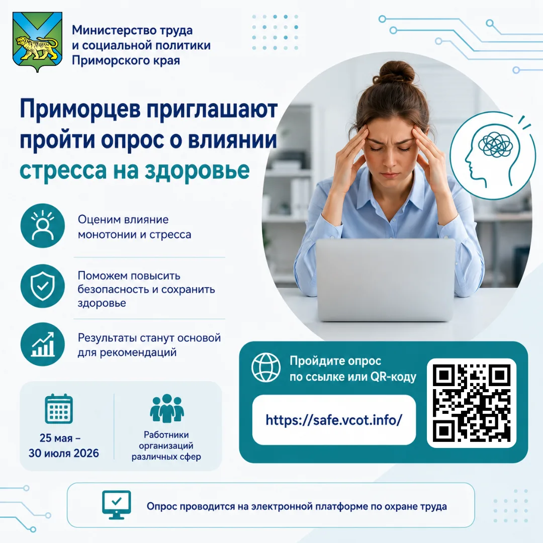 ⚡ Приморцев приглашают пройти опрос о влиянии стресса на здоровье  Принять участие могут работники о