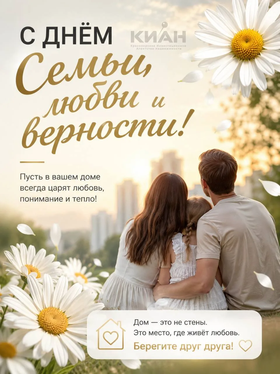 С Днём семьи, любви и верности! ❤️