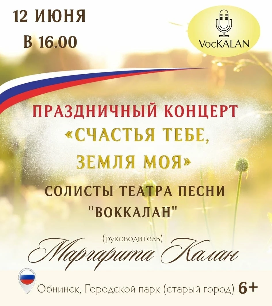 🇷🇺12 июня 2026
⏰ 16-00 Концерт солистов театра песни ВокКАЛАН «СЧАСТЬЯ ТЕБЕ ЗЕМЛЯ МОЯ…» 6+ (Руково