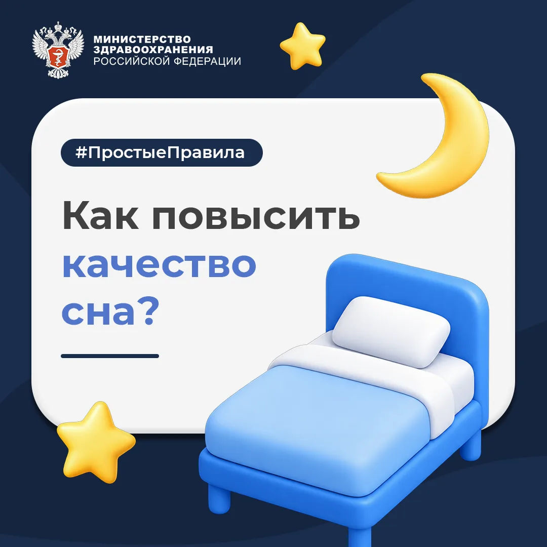 🌙 #ПростыеПравила: Как повысить качество сна?