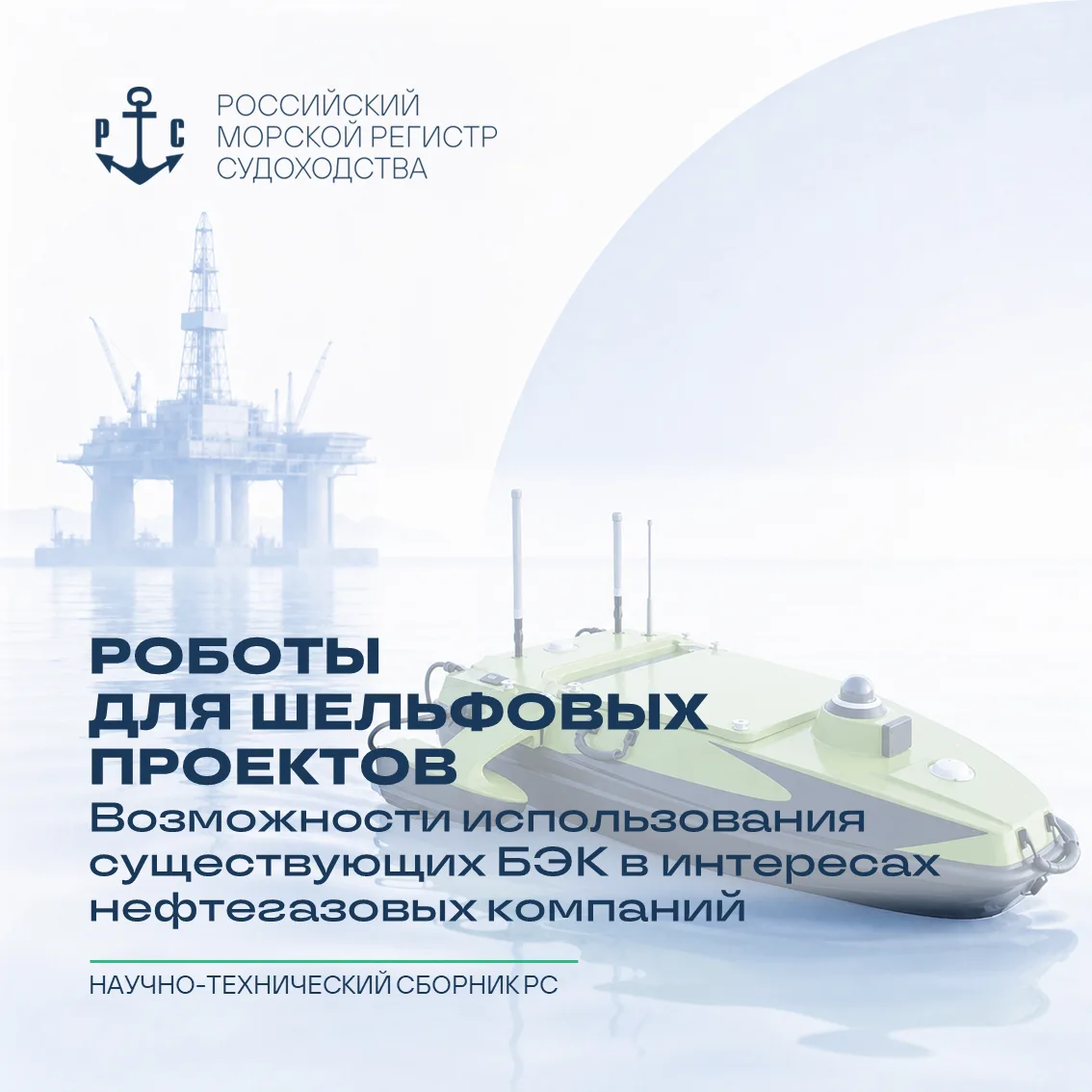 #Публикации | Гражданские безэкипажные катера для морских нефтегазовых месторождений