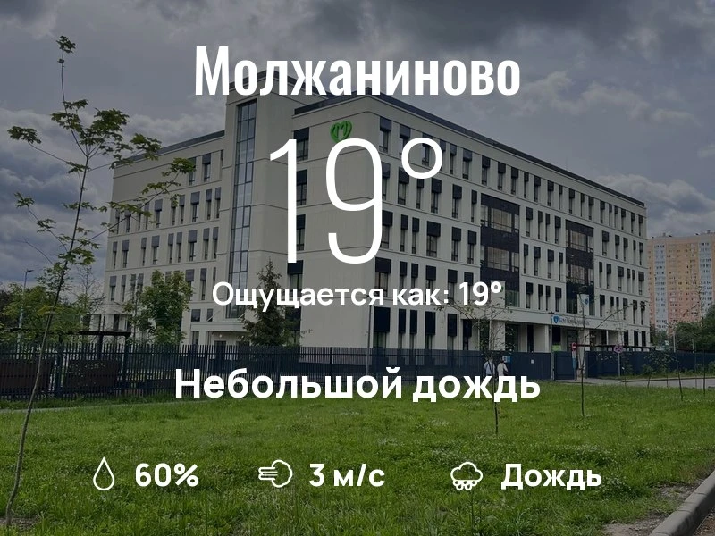 Что с погодой в Молжаниново?

Одевайтесь по погоде, берегите себя!
Мегапродуктивного дня, соседи!

#