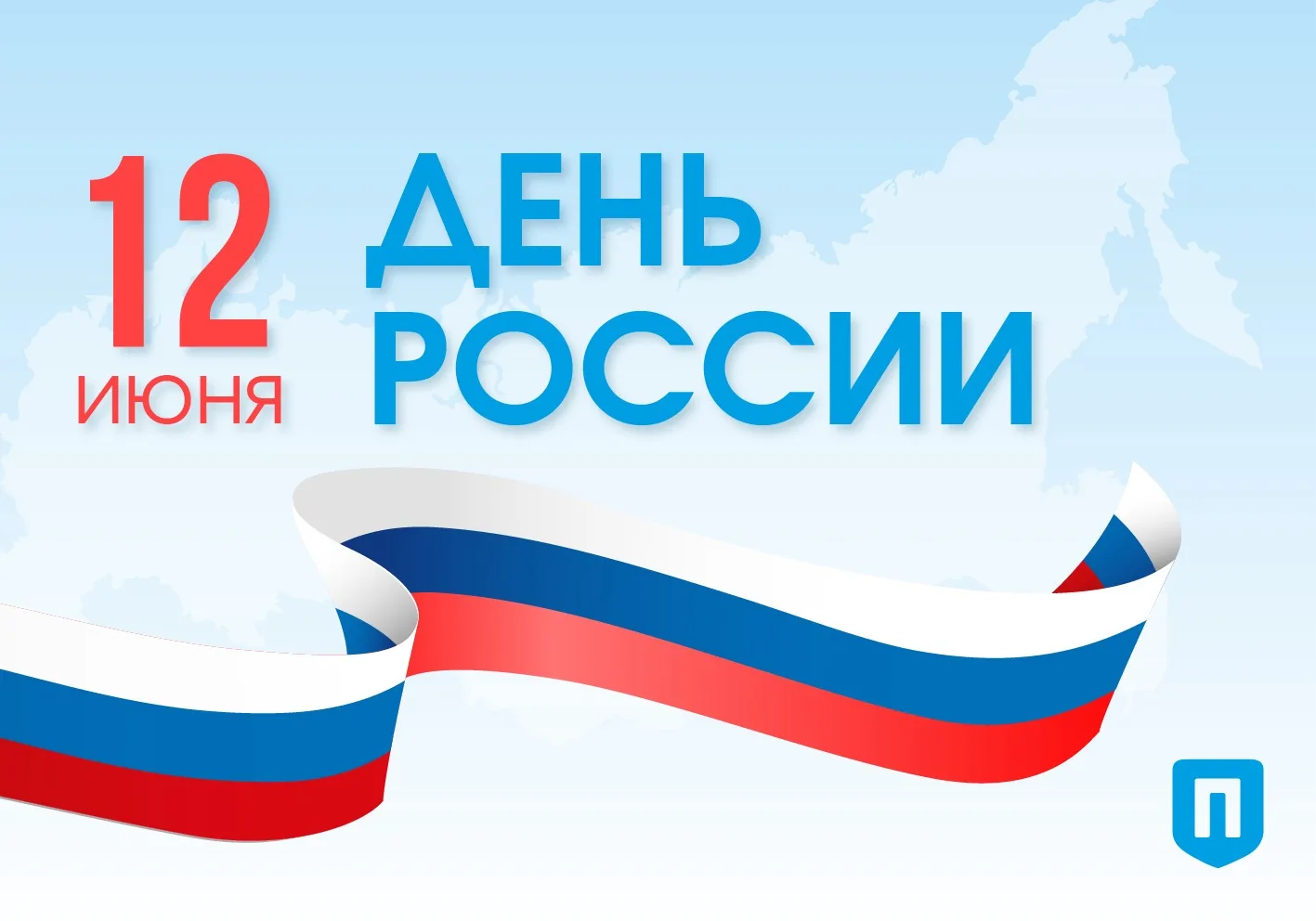 С Днём России!

Сегодня наша страна отмечает один из главных государственных праздников — День Росси