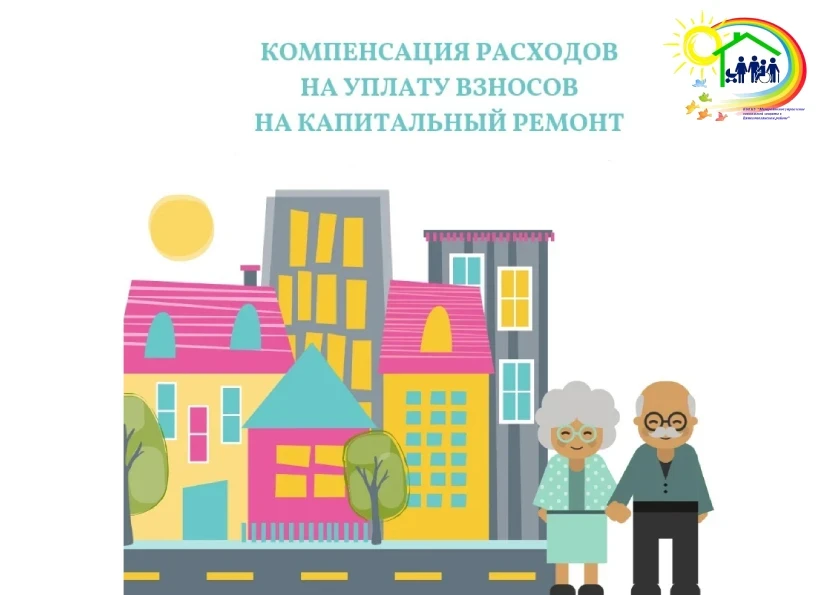 ⚡️ Компенсация расходов на оплату взноса на капитальный ремонт общего имущества в много...