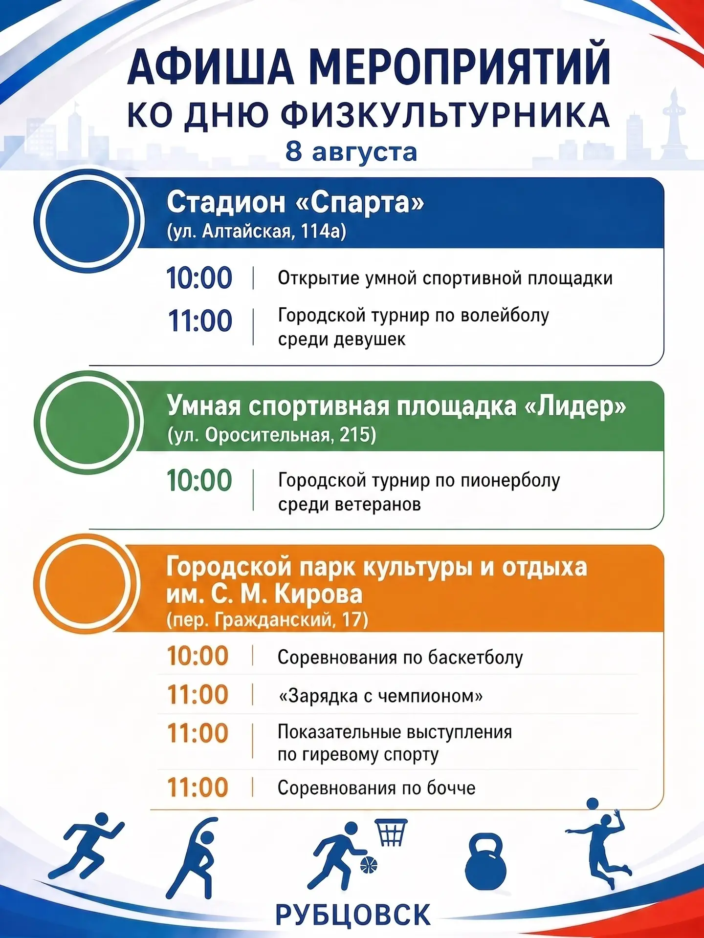 В Рубцовске отметят День физкультурника спортивными мероприятиями
