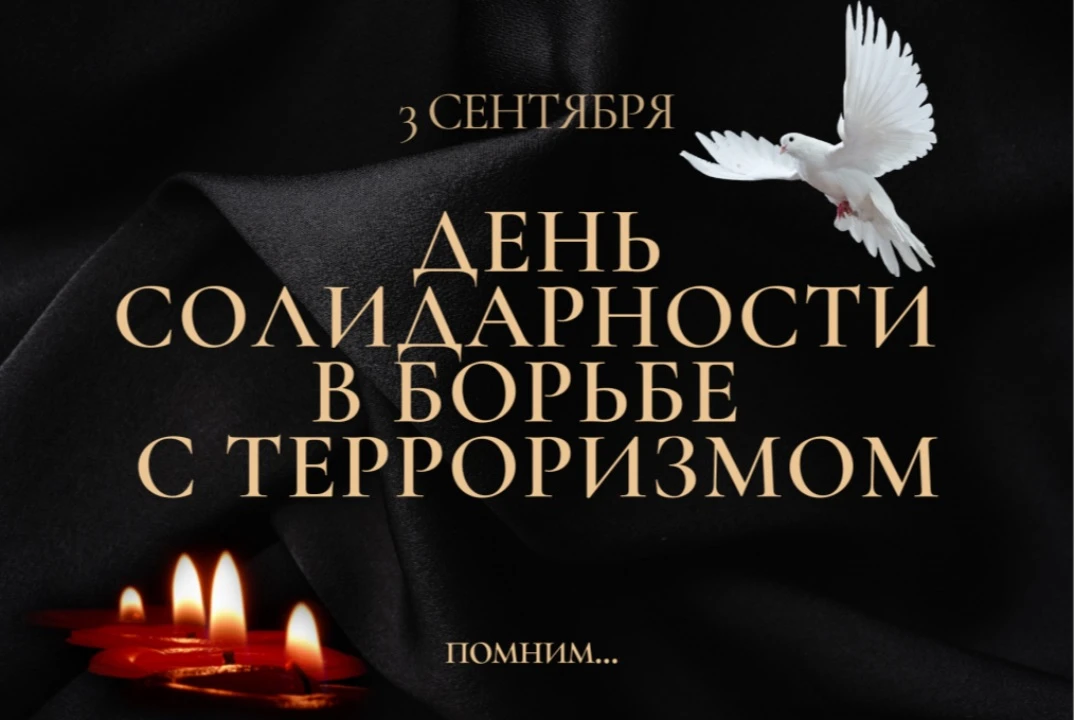 🕯 3 сентября — День солидарности в борьбе с терроризмом.