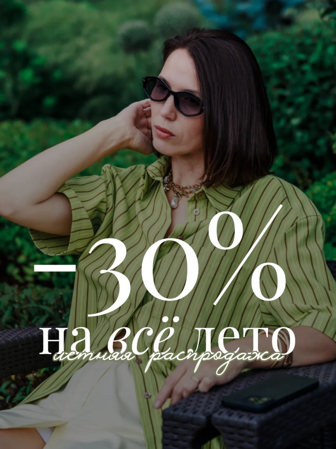 -30% НА ВСЁ ЛЕТО!