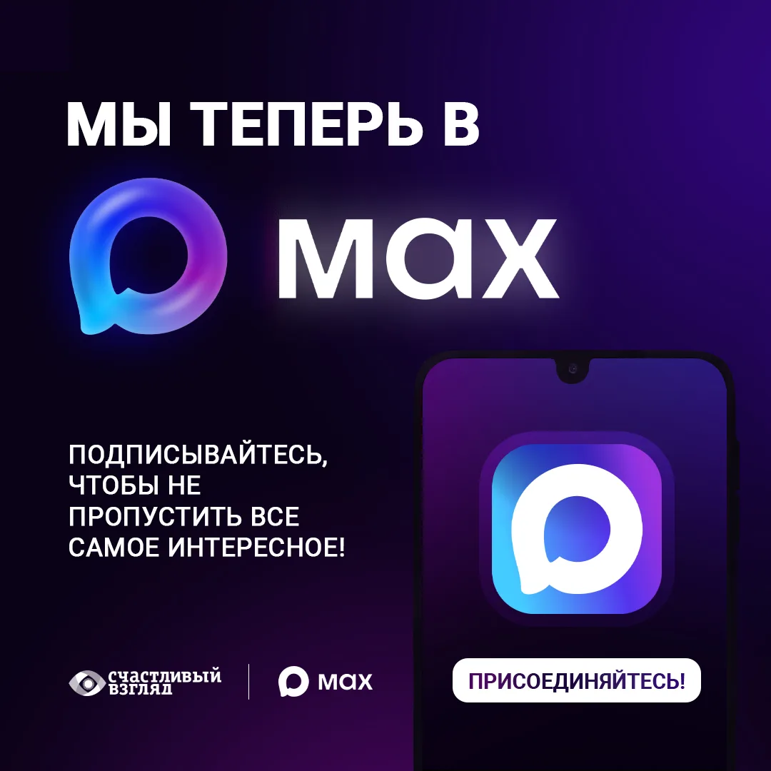 Сеть оптик «Счастливый взгляд» теперь и в MAX!