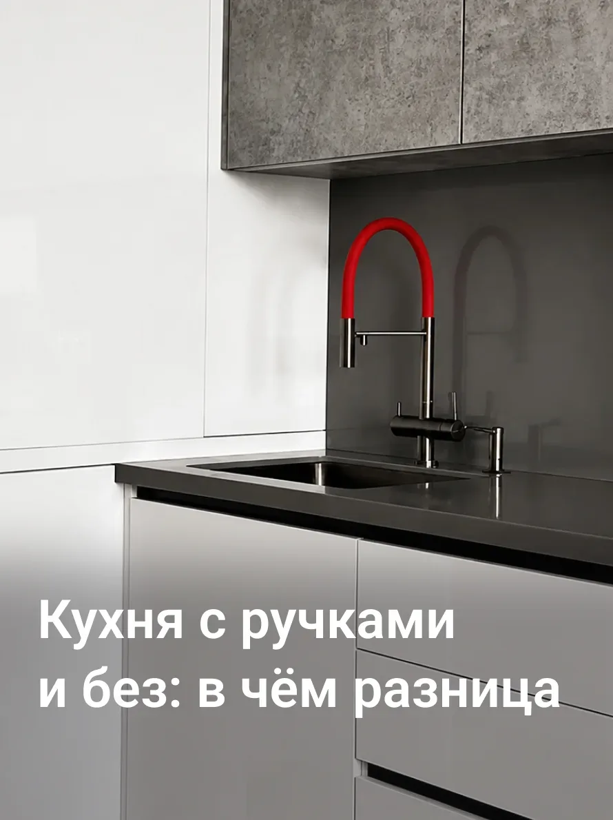 Кухня без ручек или с ручками — что выбрать?