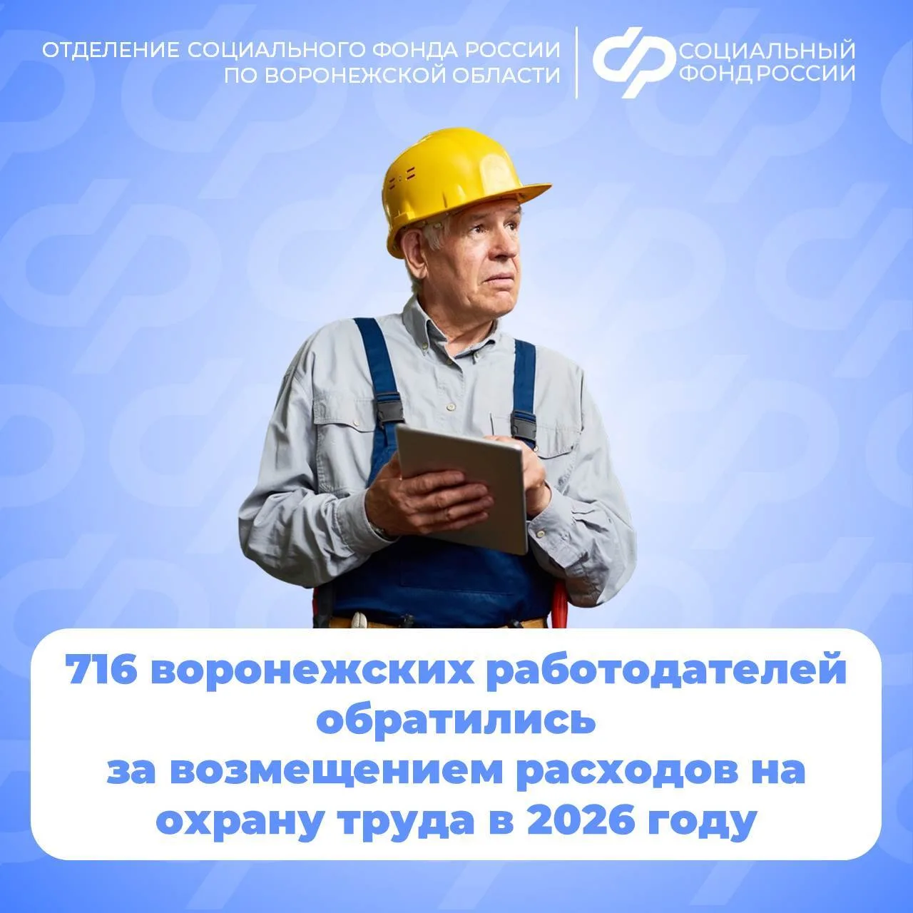 Отделение СФР по Воронежской области ежегодно возмещает предприятиям региона часть сред...