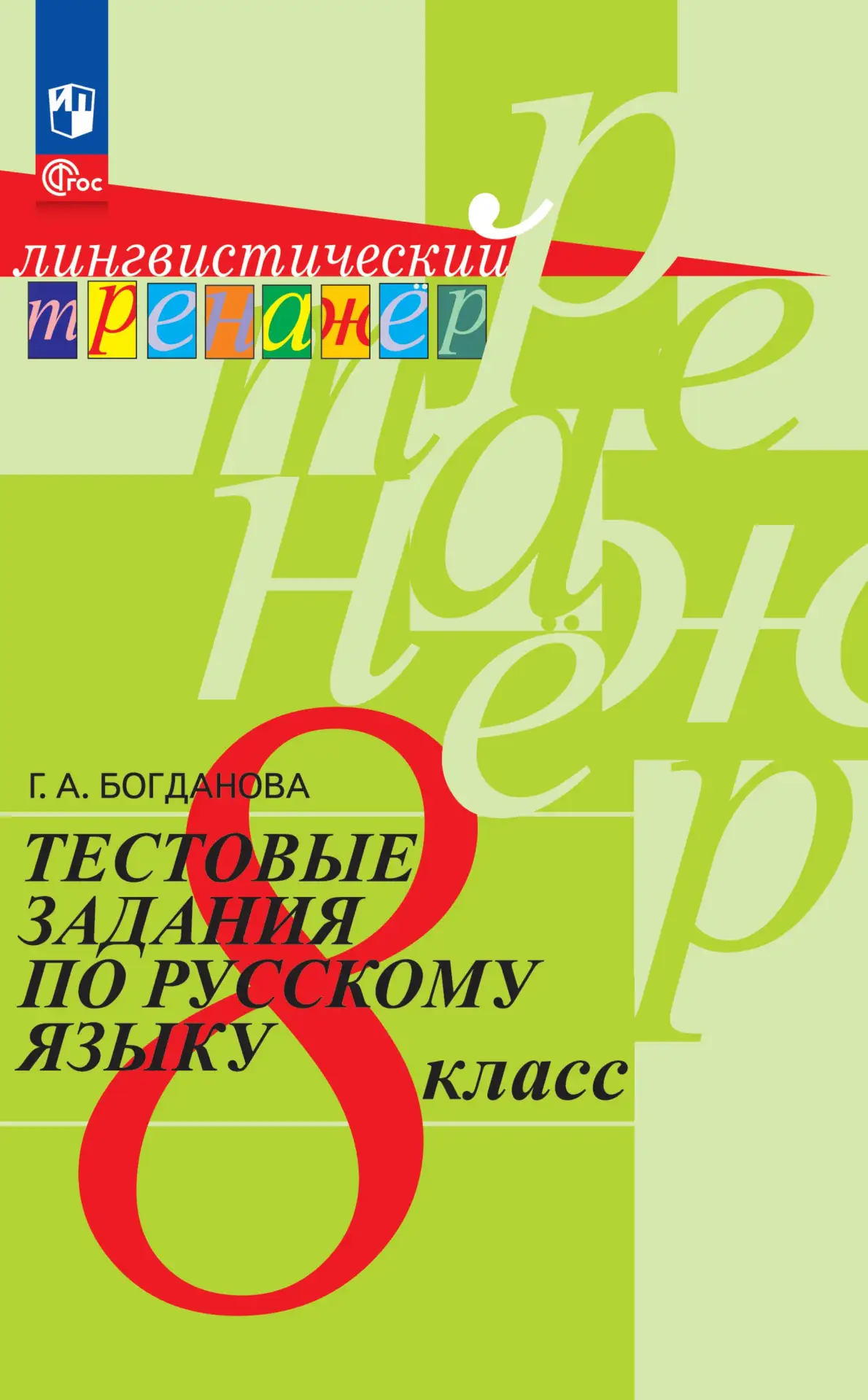 Лингвистический тренажер 📚