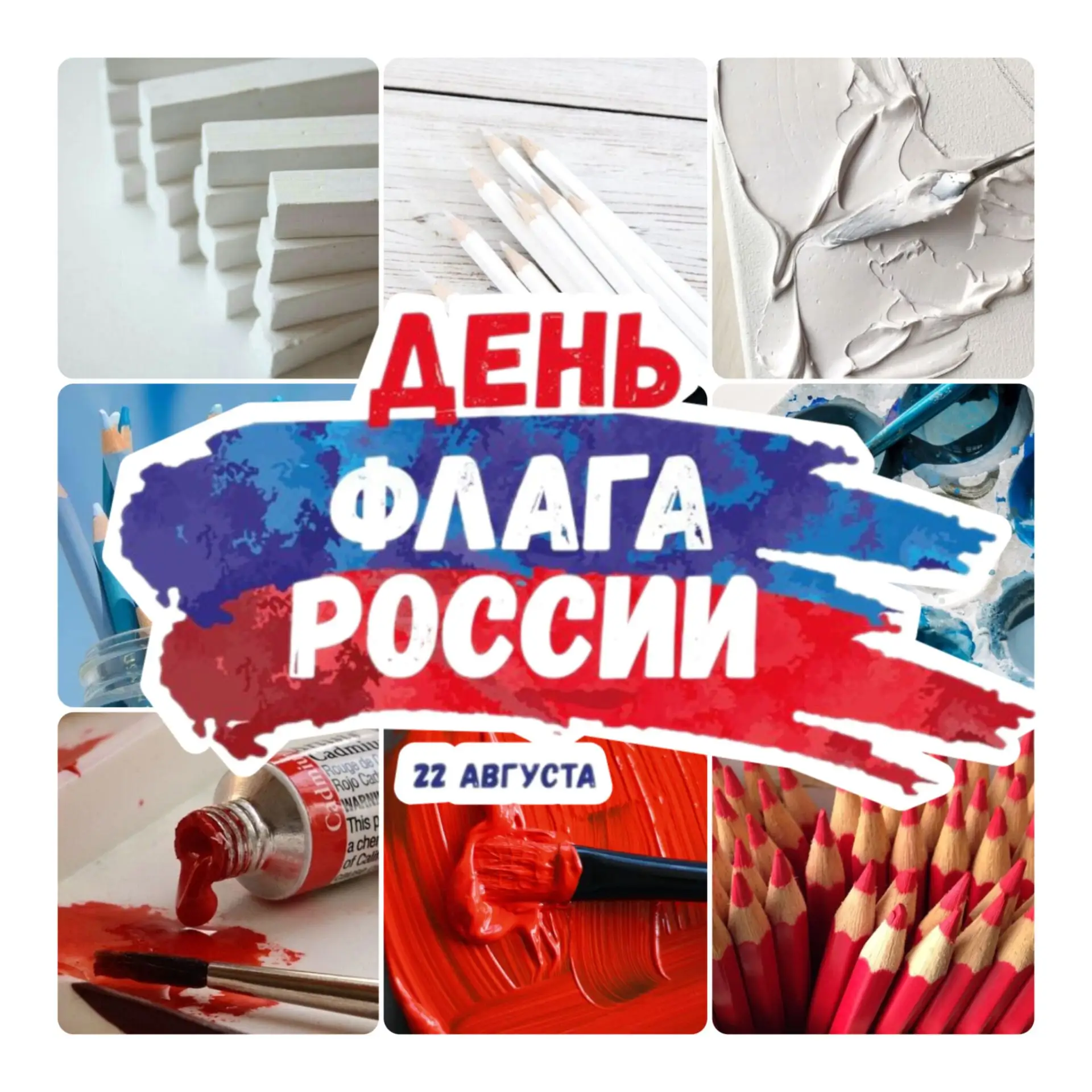🇷🇺С Днём Государственного флага Российской Федерации! 🇷🇺