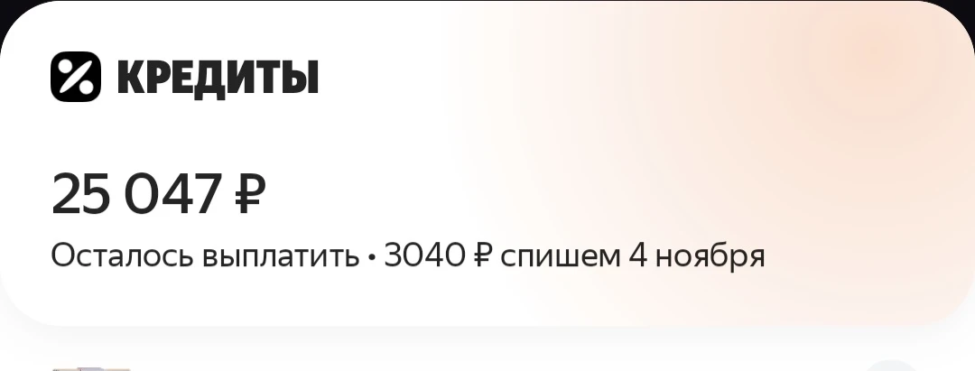 Вчера списали ежемесячный платеж по Яндекс кредиту 3 769 рублей. В конверте досрок нако...