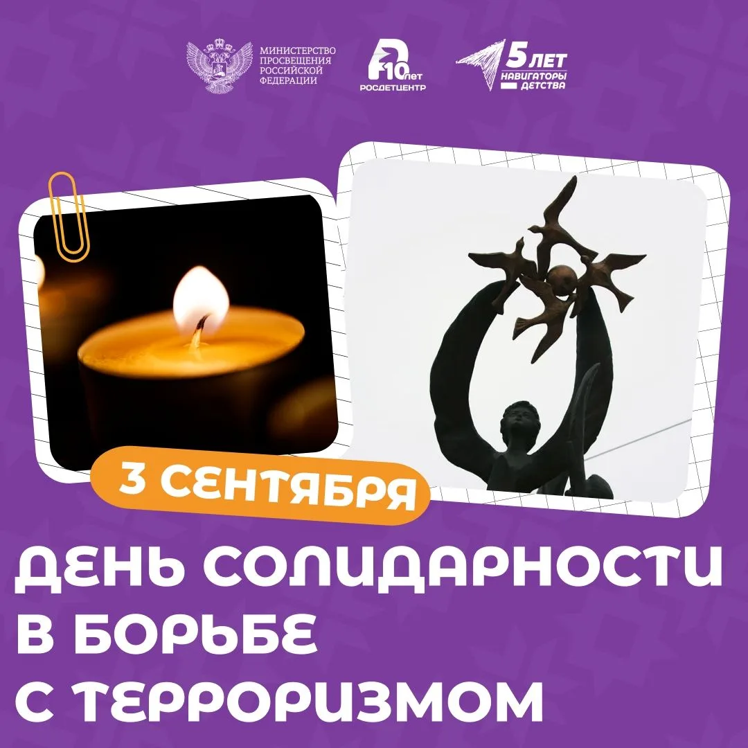 День солидарности в борьбе с терроризмом