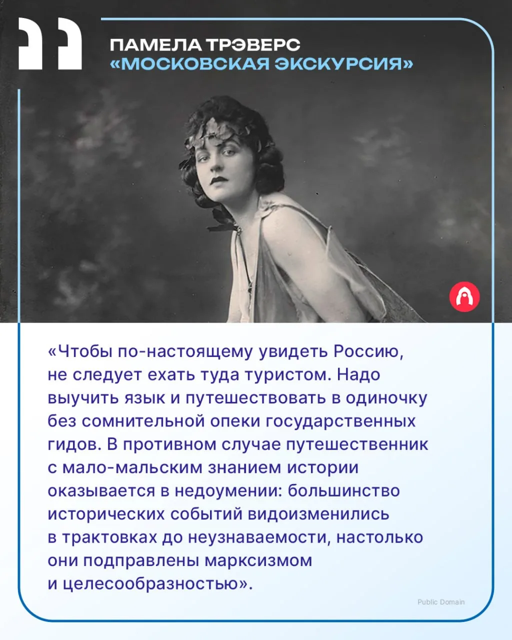 Автору «Мэри Поппинс» повезло побывать в СССР самостоятельным туристом в 1932 году, в то время, как 
