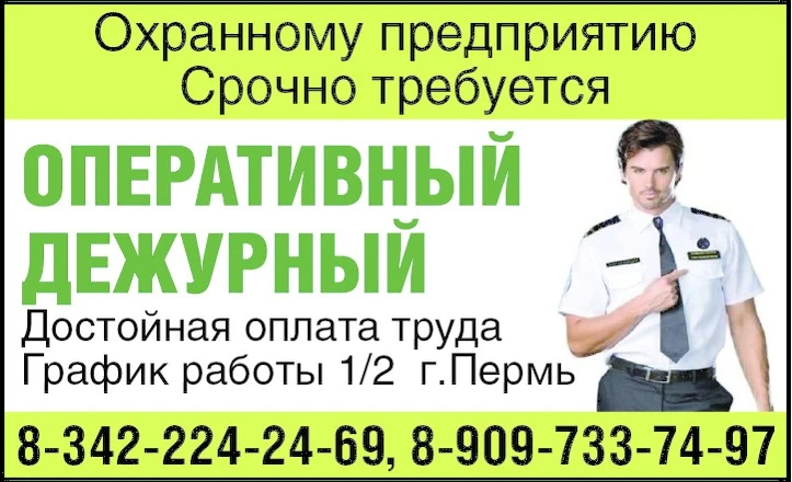 Охранному предприятию Срочно требуется:
✅ оперативный дежурный
Достойная оплата труда. График рабо