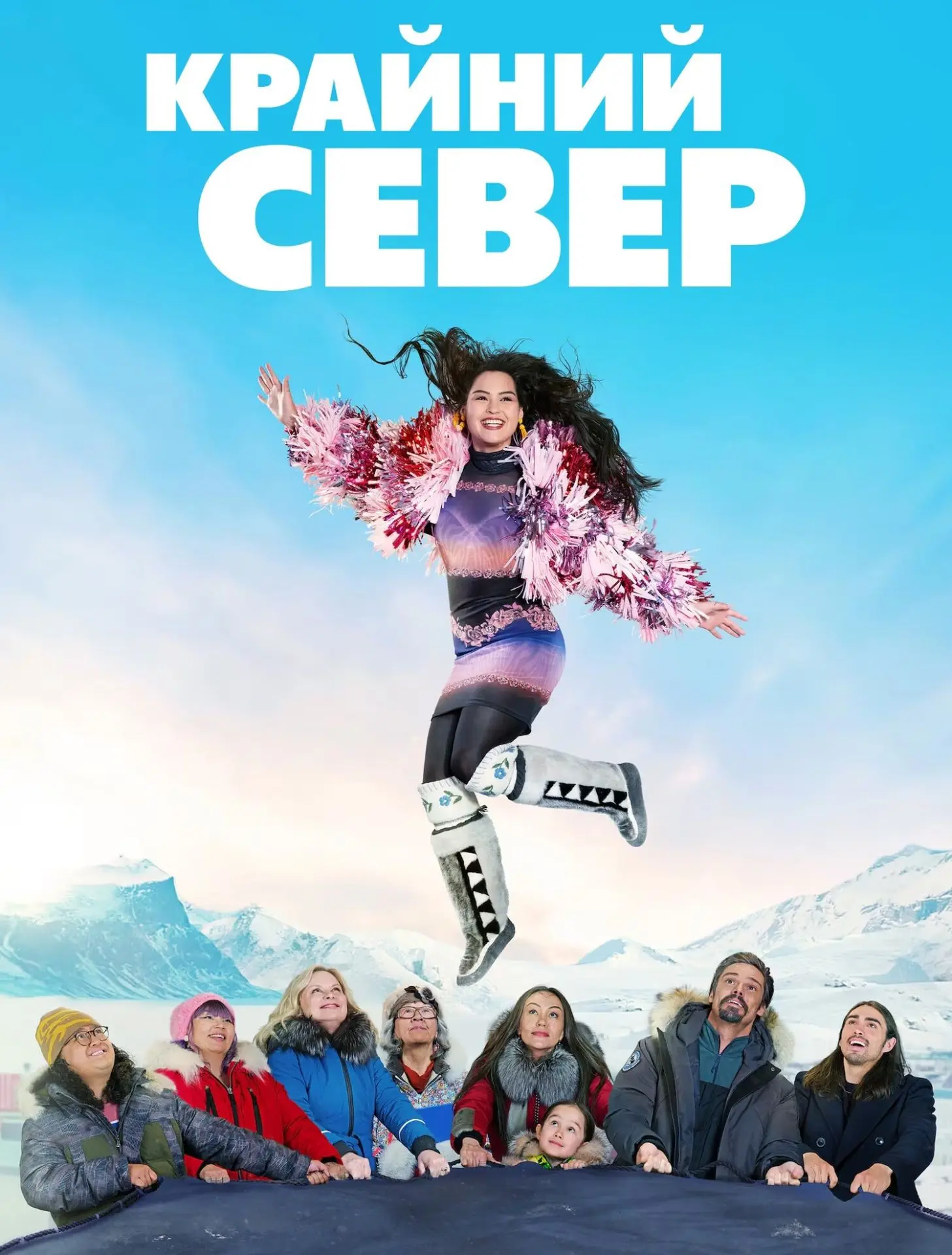 "Крайний север", 8 серий, комедия, Канада-США, 2025