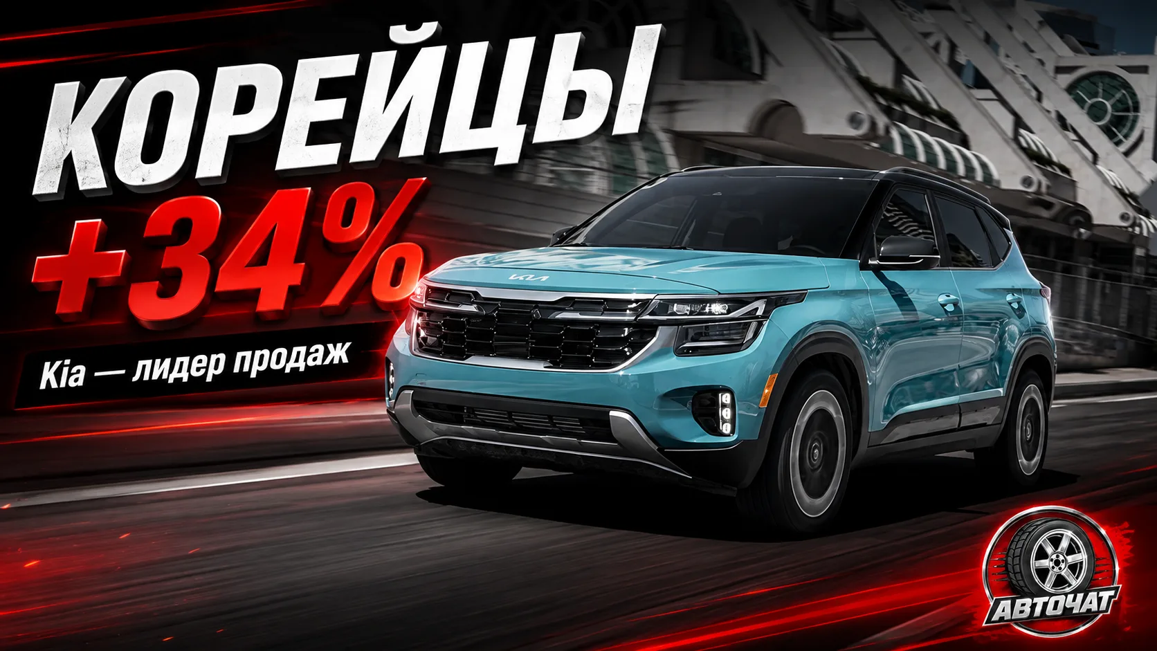 Продажи корейских автомобилей в России выросли на треть: Kia снова в лидерах