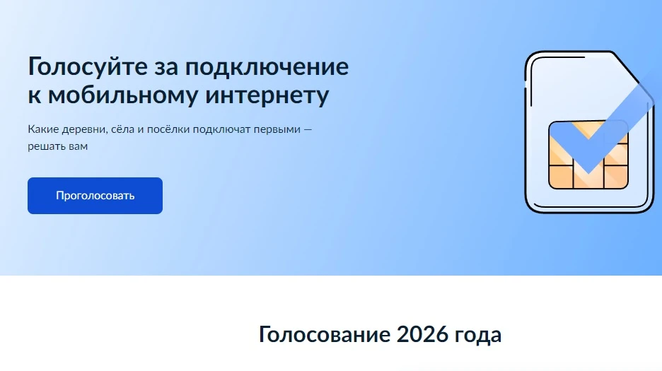 ✔️Стартовало голосование за подключение малых населенных пунктов к сети 4G в 2027 году