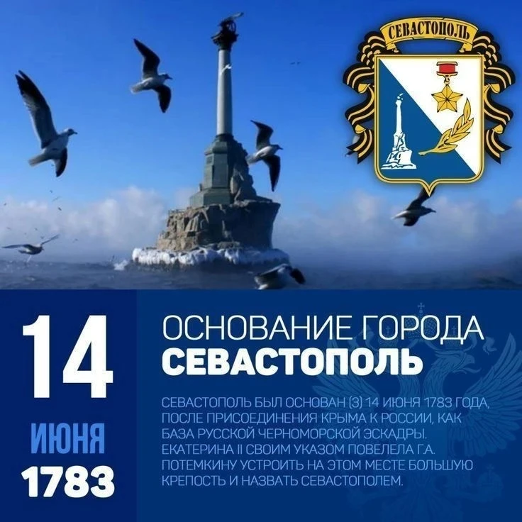 С Днем рождения, Легендарный Севастополь!

Сегодня мы отмечаем 243-летие нашего любимого Севастополя