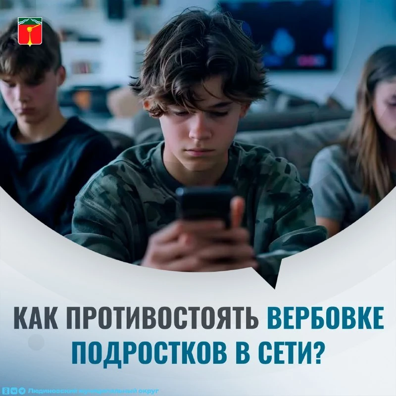 ⚠️ Внимание: онлайн-вербовка детей