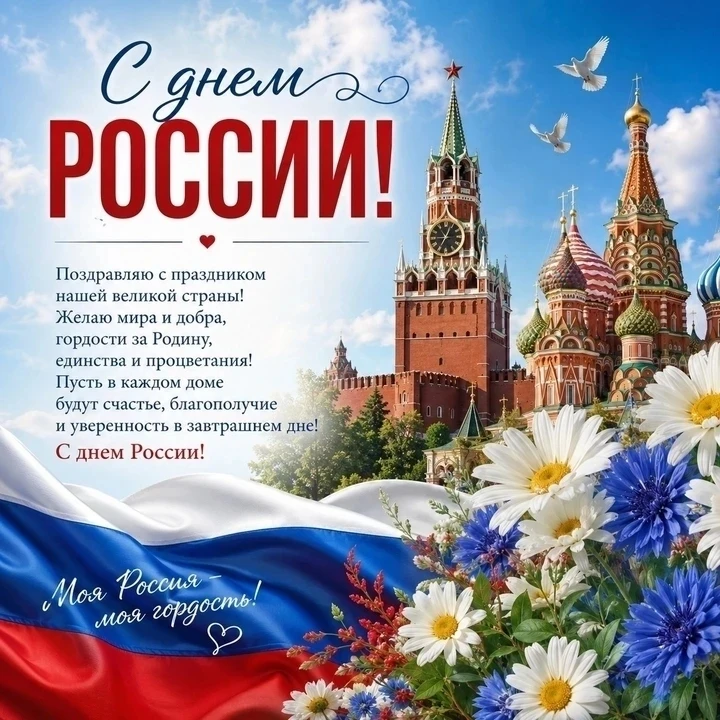 В этот светлый и торжественный день мы с особой гордостью говорим о нашей великой стране. Россия — э