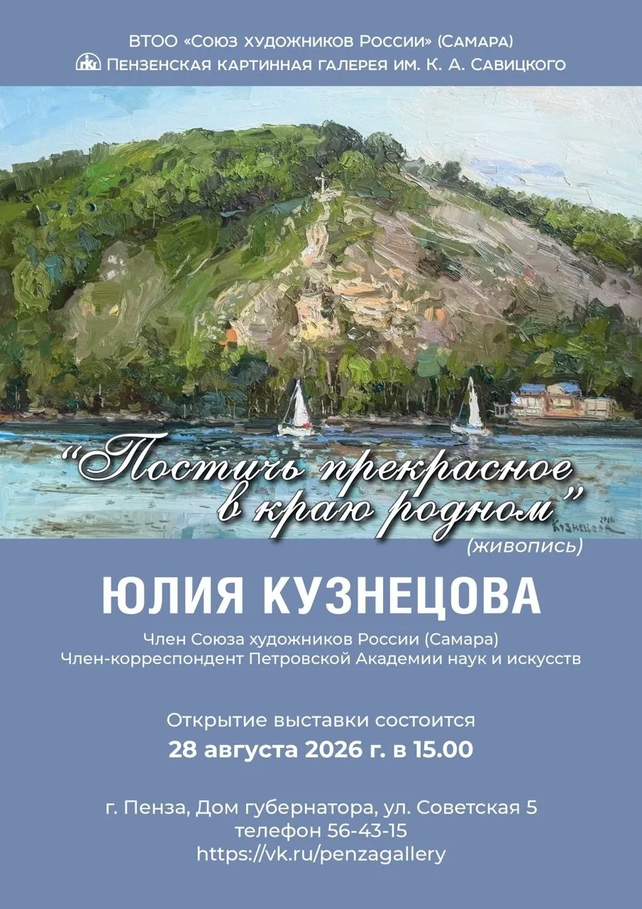 Дорогие друзья, любители искусства! Пензенская картинная галерея приглашает на открытие...