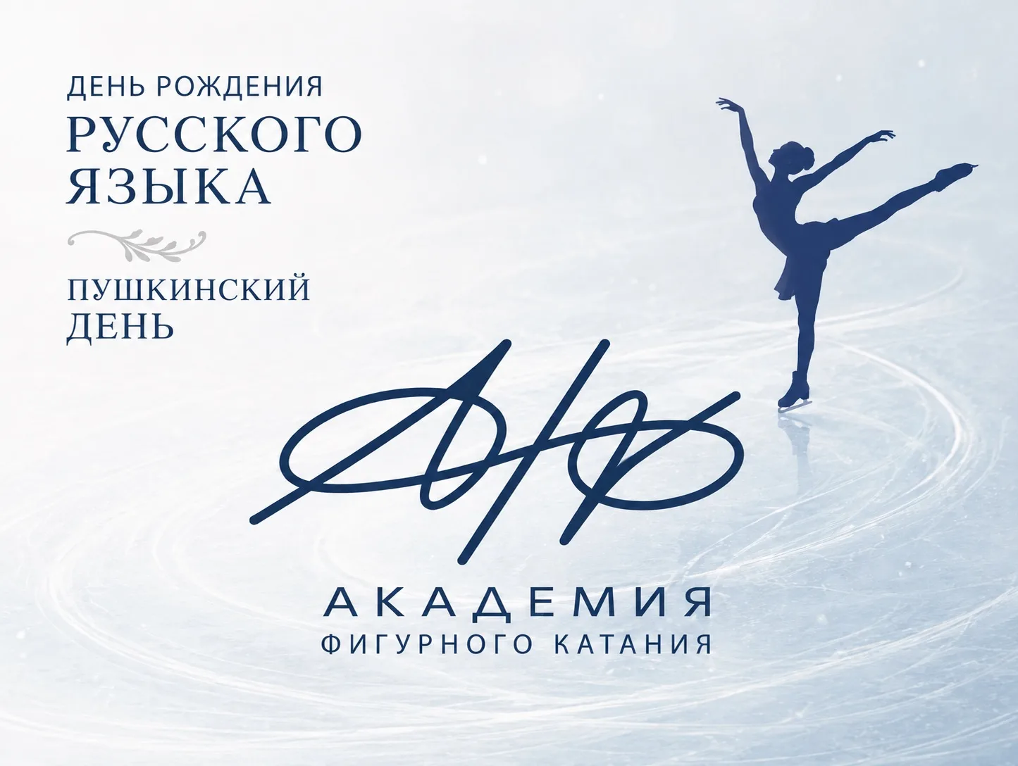 📚 Сегодня отмечается День русского языка — праздник, посвящённый богатству, красоте и многообразию 