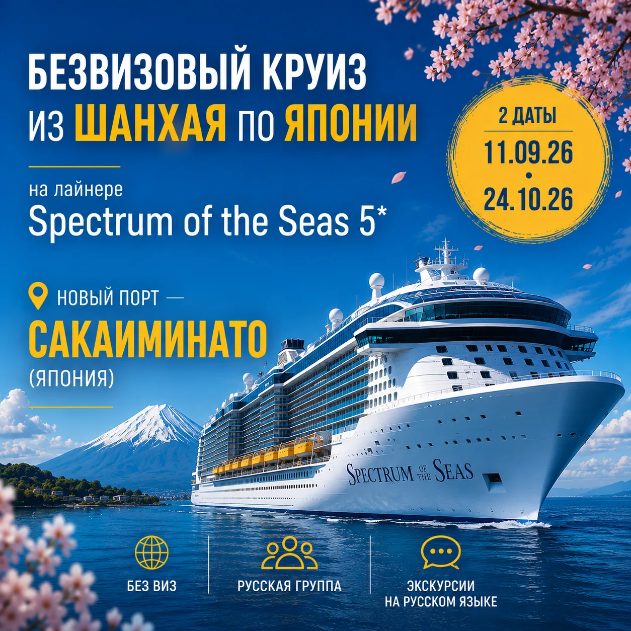 ⚡️ Безвизовые круизы на Spectrum of the Seas 5* с «Русскими группами» из Шанхая по Япон...