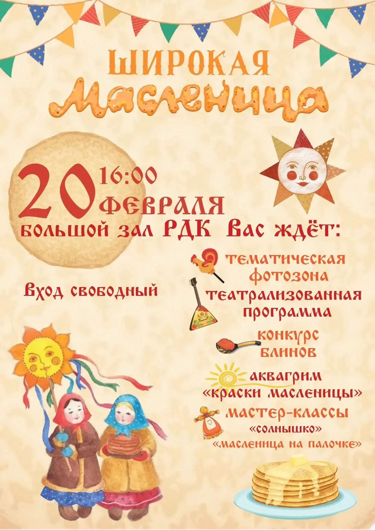 Дорогие друзья!Приглашаем всех на районный праздник «Масленичный хоровод народов», кото...