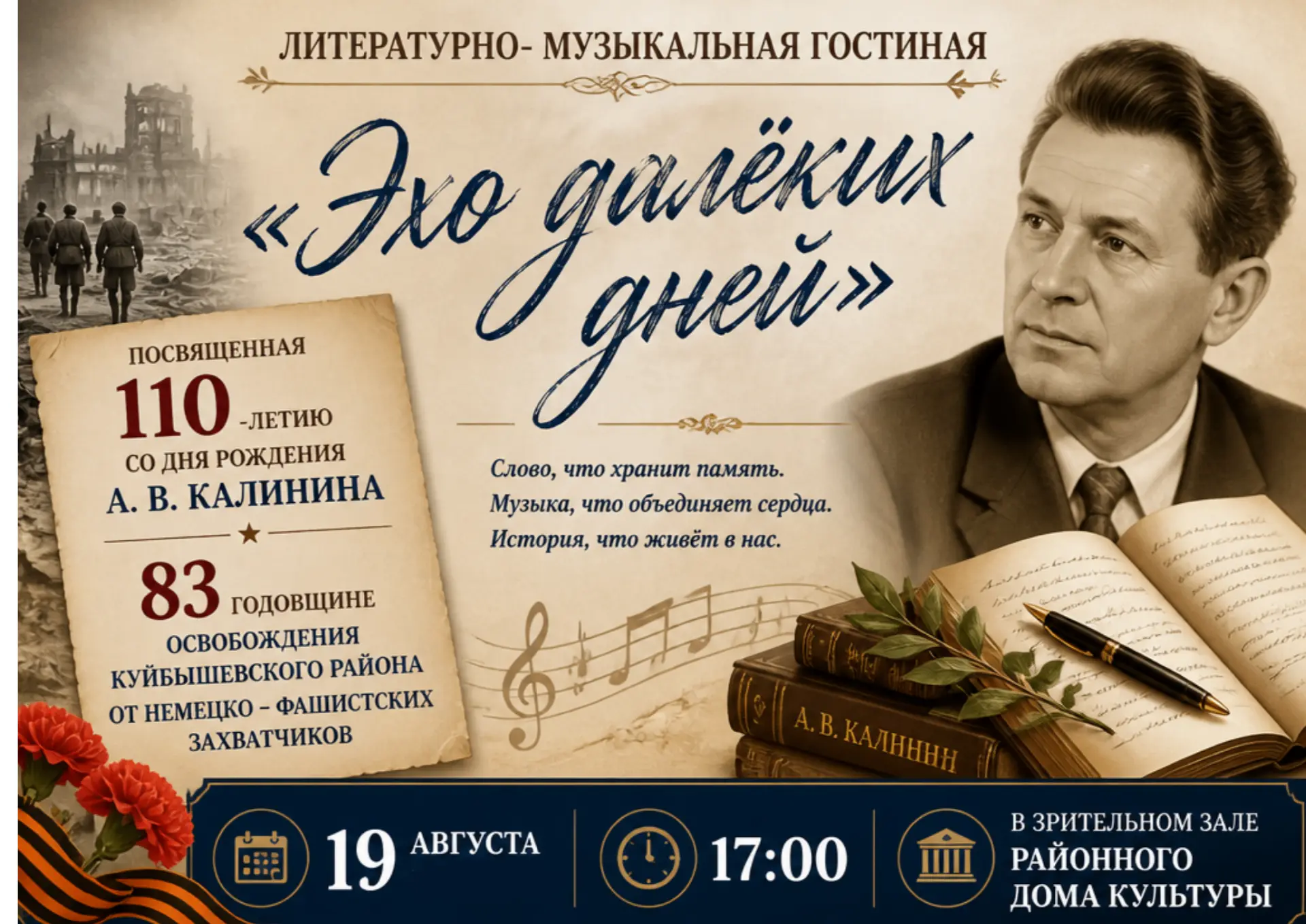 Приглашаем на литературно-музыкальную гостиную «Эхо далёких дней»!

Дорогие жители Куйбышевского рай