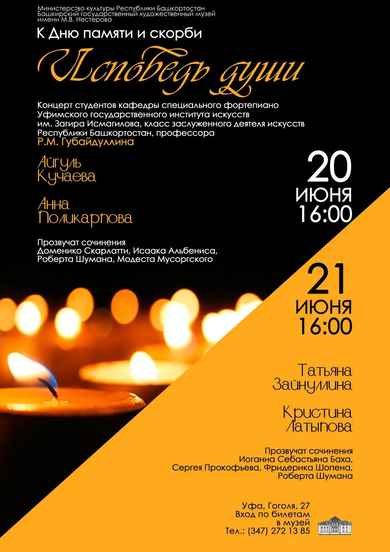 🎶 "ИСПОВЕДЬ ДУШИ". КОНЦЕРТ КО ДНЮ ПАМЯТИ И СКОРБИ

20 и 21 июня 2026 г. в 16:00 в Башкирском госуда