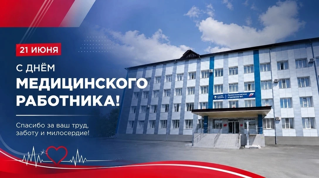 Уважаемые работники и ветераны здравоохранения!

Примите искренние поздравления с профессиональным п