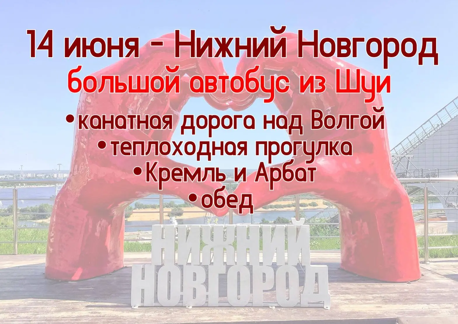 Нижний Новгород встречается с вами 14 июня!
Полетим над Волгой, прогуляемся по Большой Покровской, з