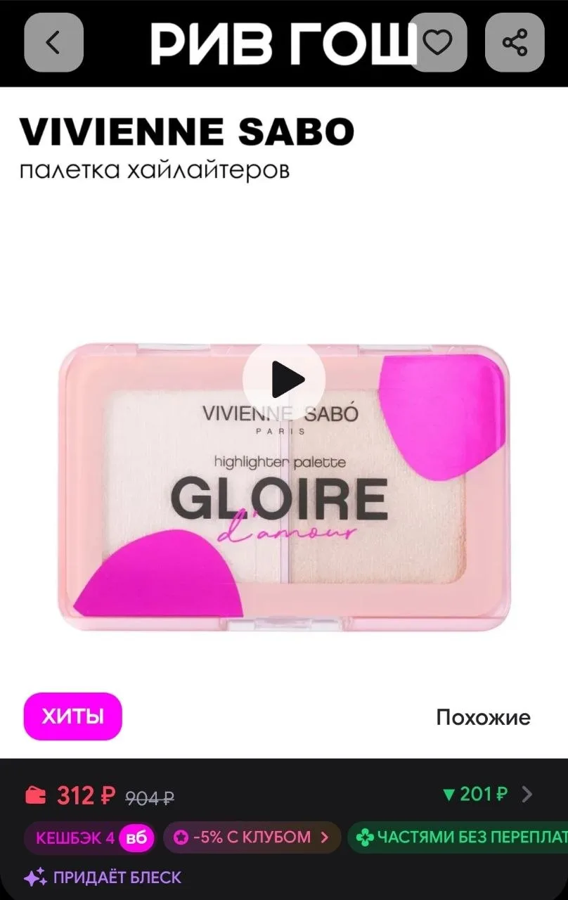 Палетка хайлайтеров для лица мини Gloire d'amour 6 г 01 VIVIENNE SABO
