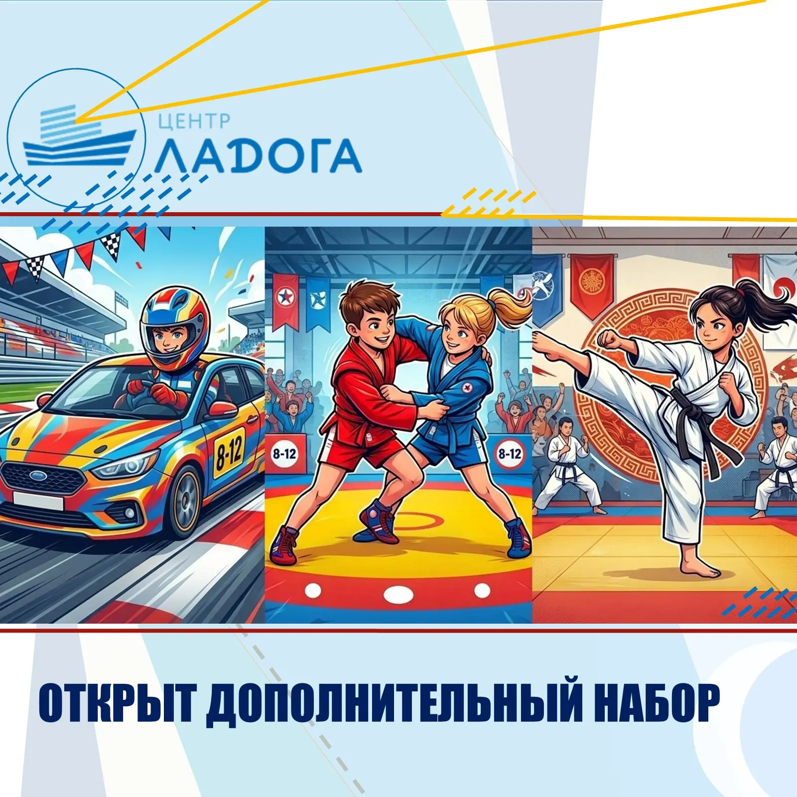 ГБУ ДО «Центр «Ладога» объявляет дополнительный набор на программы физкультурно-спортив...