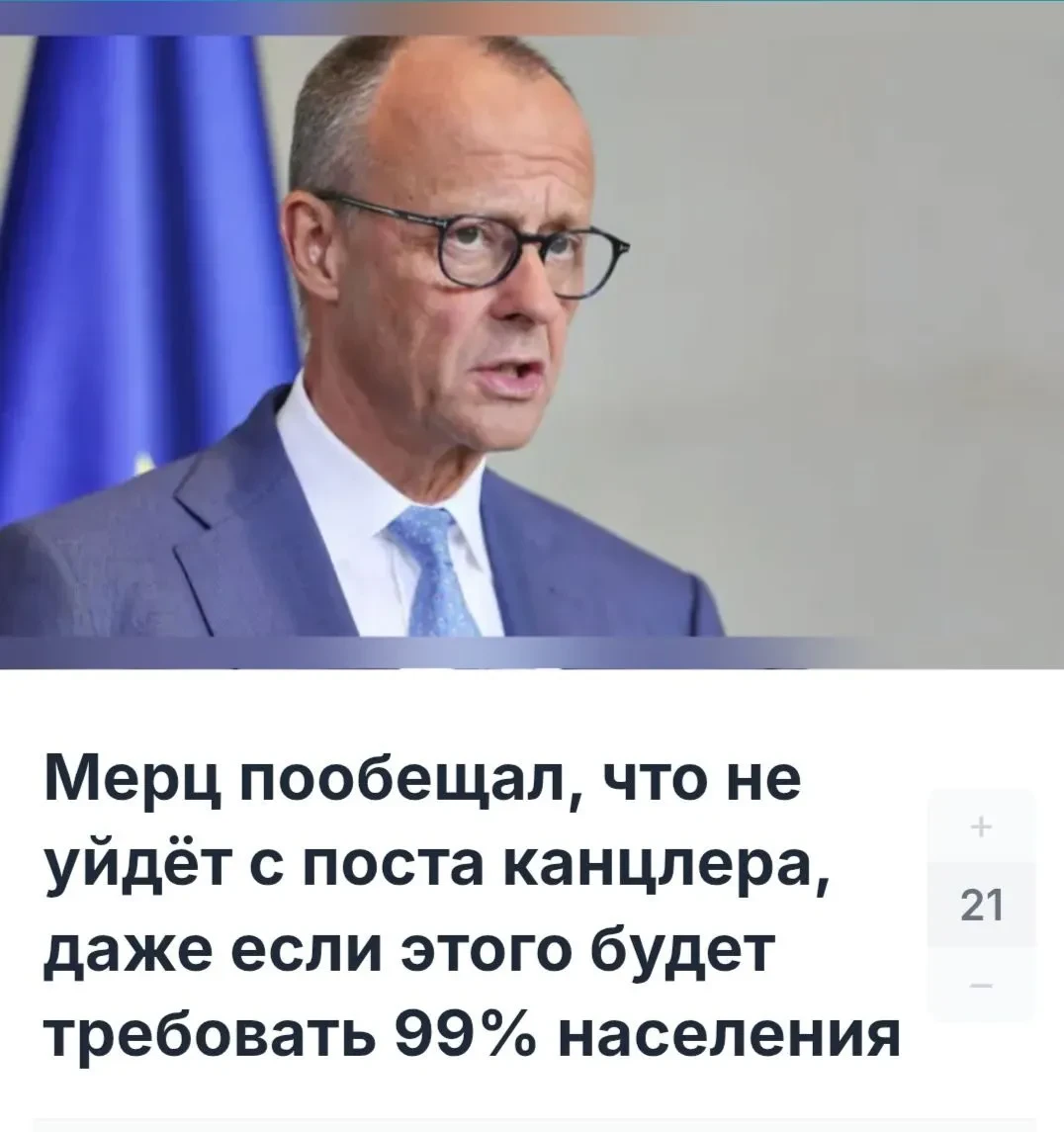 Канцлер ФРГ Фридрих Мерц заявил, что даже если рейтинг его партии снизится к околонулев...