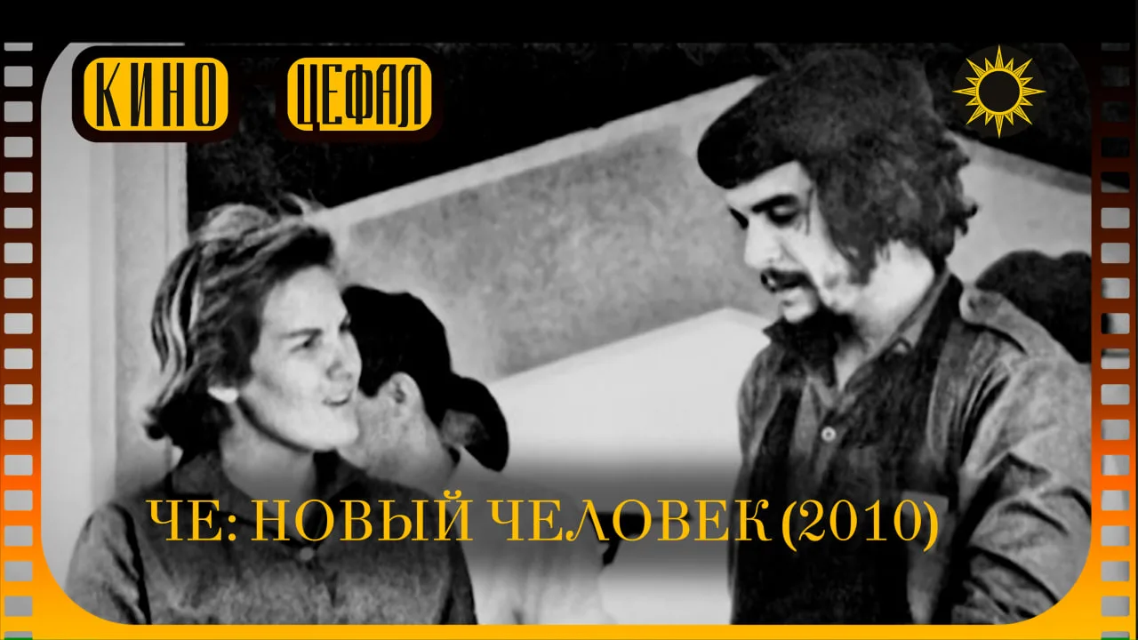 Че: новый человек / Che: une hombre nuevo (2010) | впервые в русской озвучке

ВК  | Rutube 

В день 
