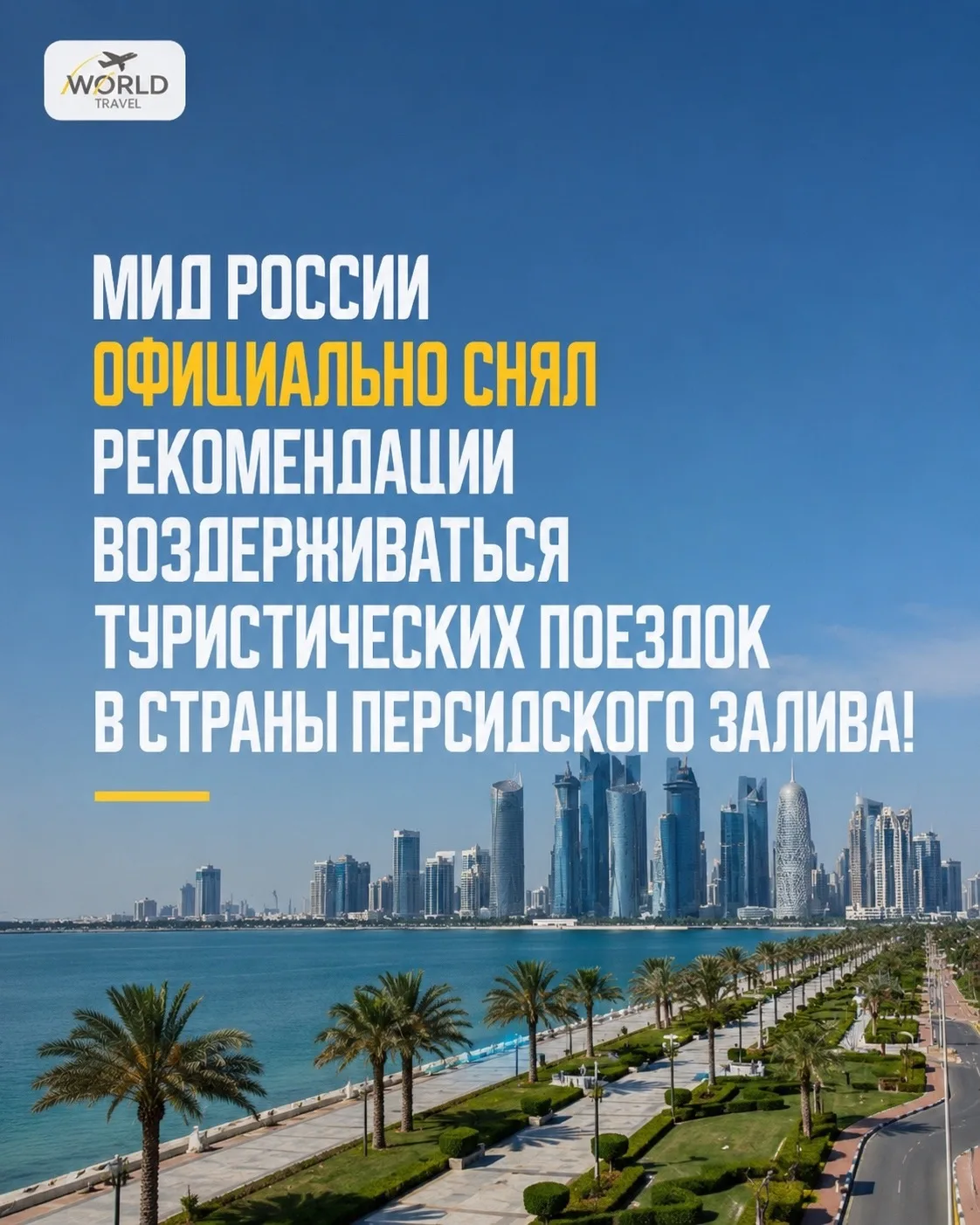 КАК ЖЕ ДОЛГО МЫ ЭТОГО ЖДАЛИ🔥

Сняты ограничения на продажу туров в страны Персидского залива👏🏼

М
