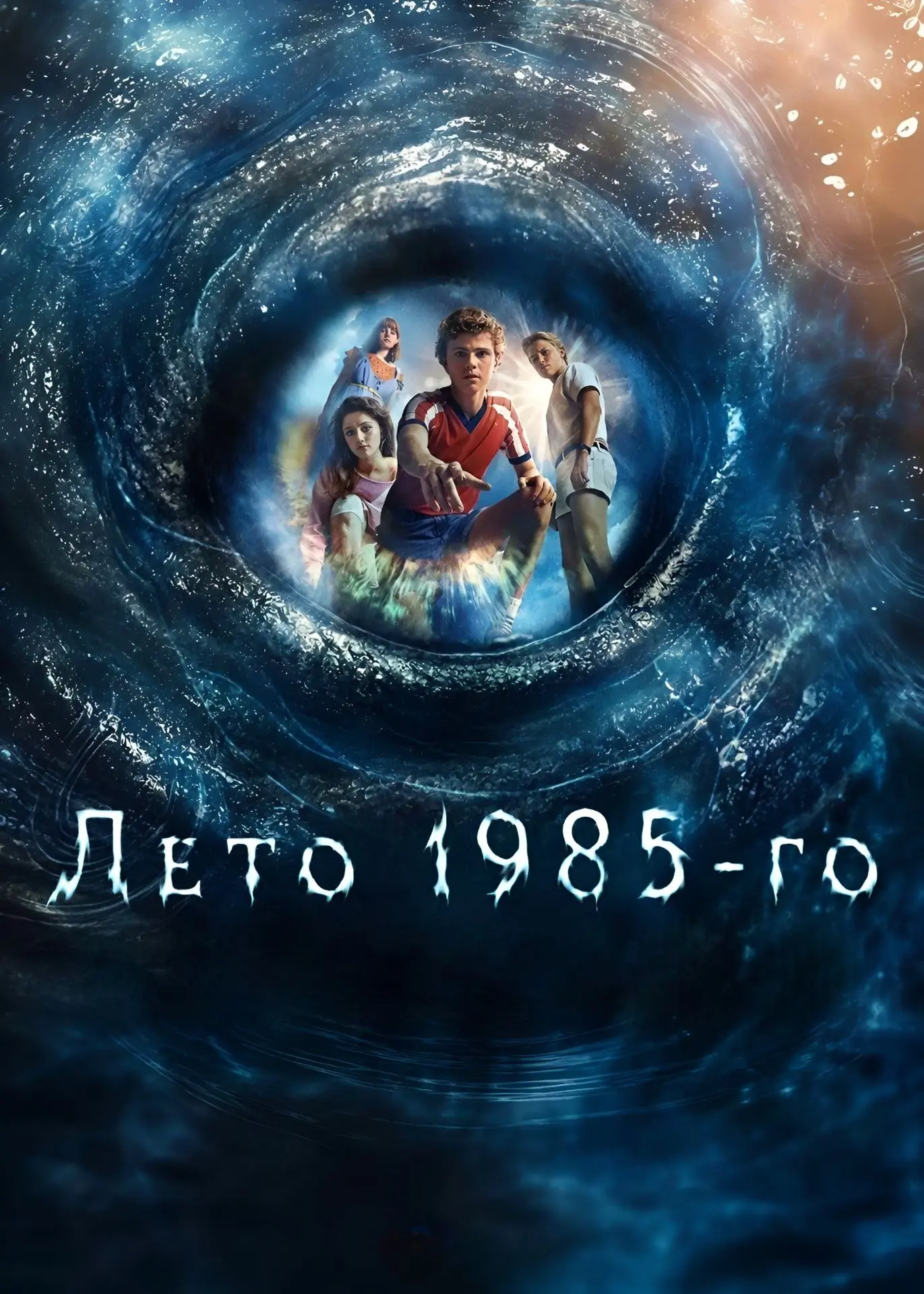 Лето 1985 (2026) 🔥 1-6 серии из 6