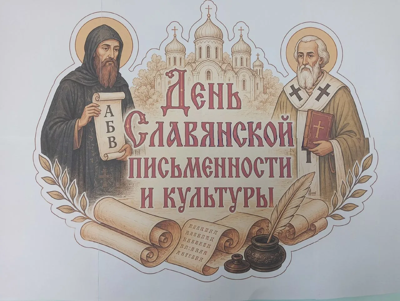 ТОРЖЕСТВО СЛАВЯНСКОГО СЛОВА
